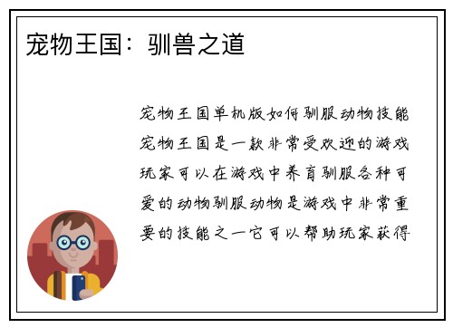 宠物王国：驯兽之道
