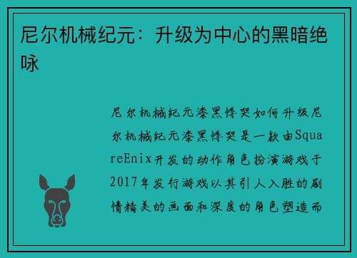尼尔机械纪元：升级为中心的黑暗绝咏
