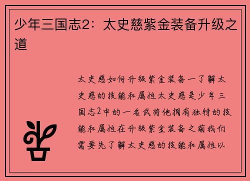少年三国志2：太史慈紫金装备升级之道