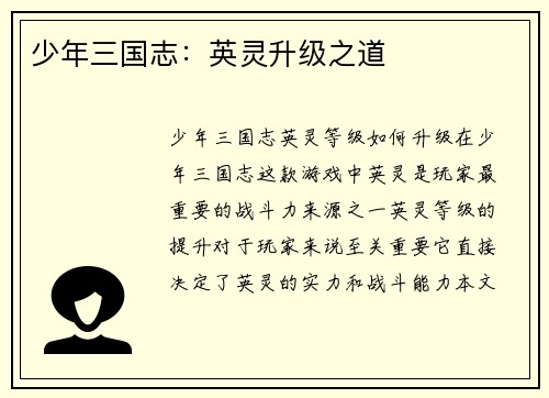 少年三国志：英灵升级之道