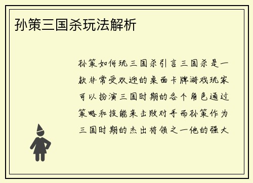 孙策三国杀玩法解析