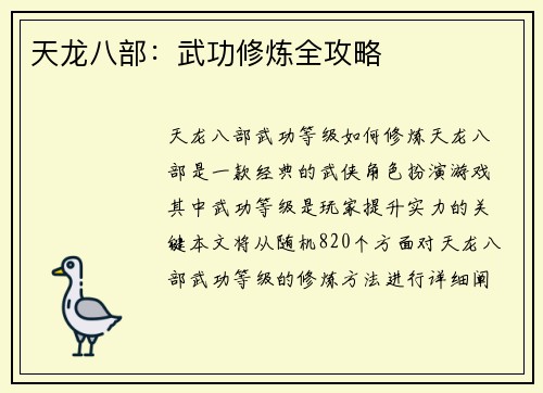 天龙八部：武功修炼全攻略