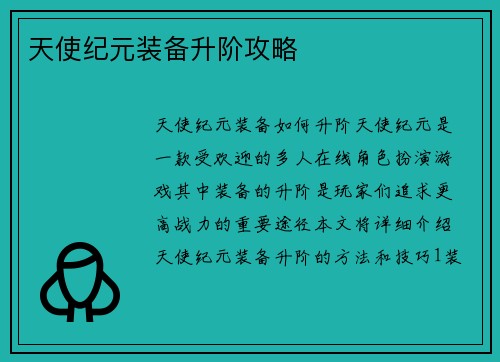天使纪元装备升阶攻略