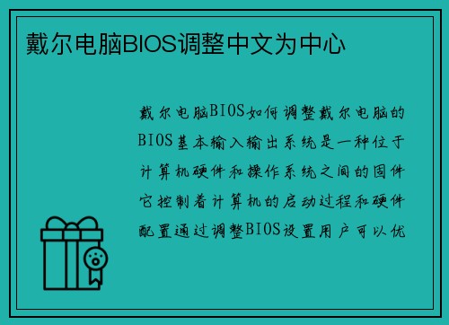戴尔电脑BIOS调整中文为中心