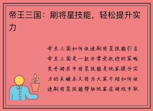 帝王三国：刷将星技能，轻松提升实力