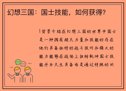 幻想三国：国士技能，如何获得？