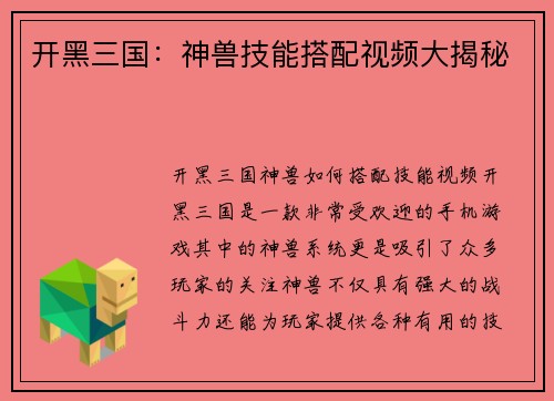 开黑三国：神兽技能搭配视频大揭秘