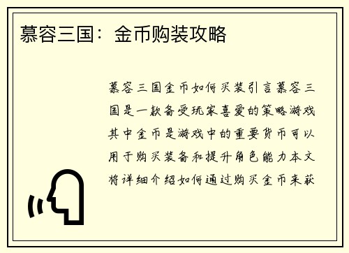 慕容三国：金币购装攻略