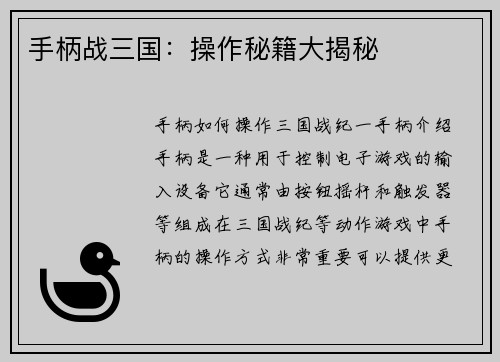 手柄战三国：操作秘籍大揭秘