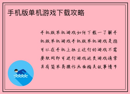 手机版单机游戏下载攻略