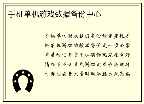 手机单机游戏数据备份中心
