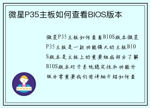 微星P35主板如何查看BIOS版本