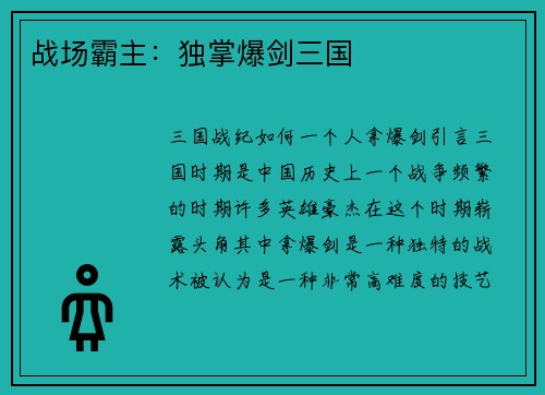 战场霸主：独掌爆剑三国