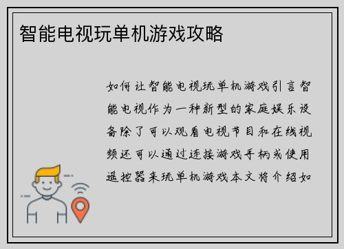 智能电视玩单机游戏攻略