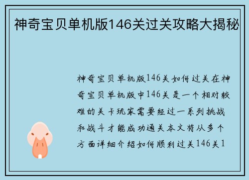 神奇宝贝单机版146关过关攻略大揭秘