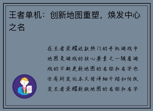 王者单机：创新地图重塑，焕发中心之名