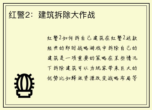 红警2：建筑拆除大作战