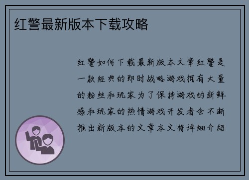 红警最新版本下载攻略