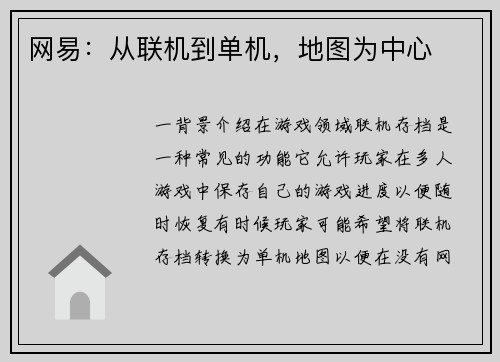 网易：从联机到单机，地图为中心