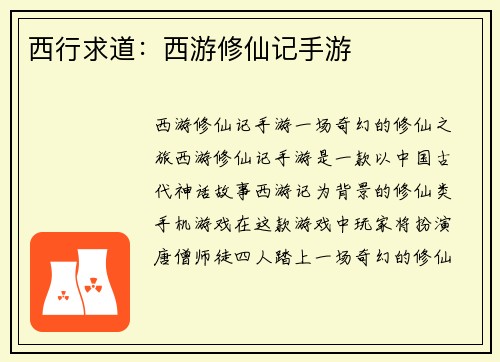 西行求道：西游修仙记手游