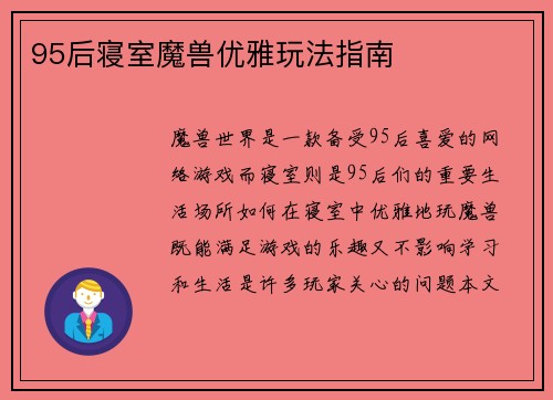 95后寝室魔兽优雅玩法指南