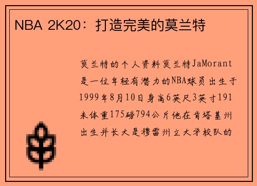 NBA 2K20：打造完美的莫兰特