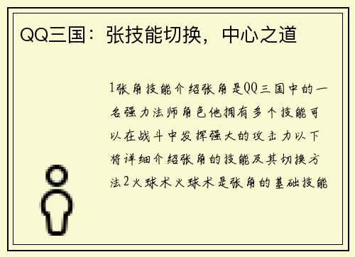 QQ三国：张技能切换，中心之道