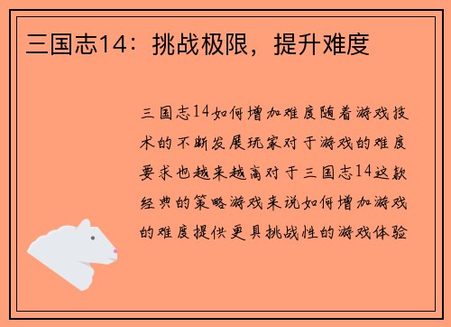 三国志14：挑战极限，提升难度