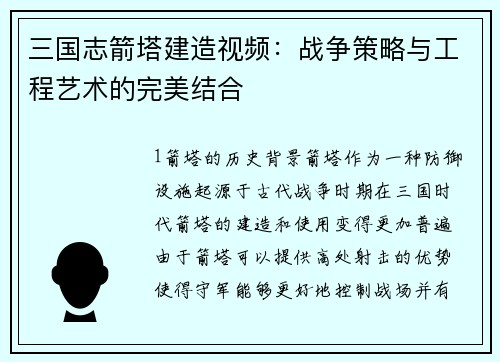 三国志箭塔建造视频：战争策略与工程艺术的完美结合