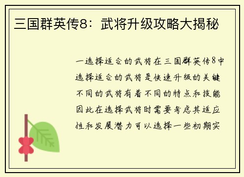 三国群英传8：武将升级攻略大揭秘