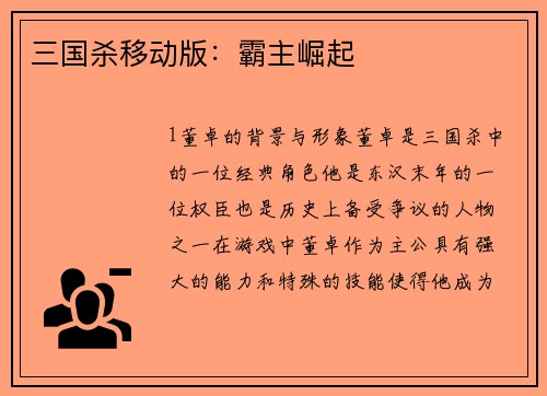 三国杀移动版：霸主崛起