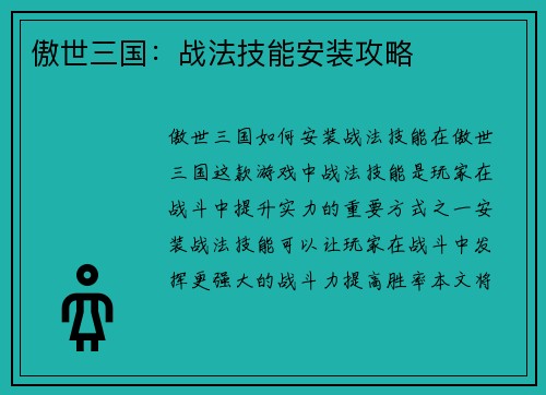 傲世三国：战法技能安装攻略