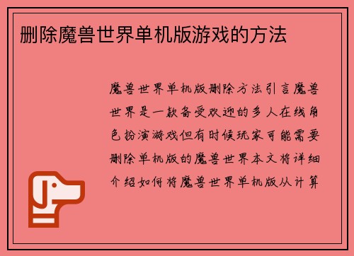 删除魔兽世界单机版游戏的方法