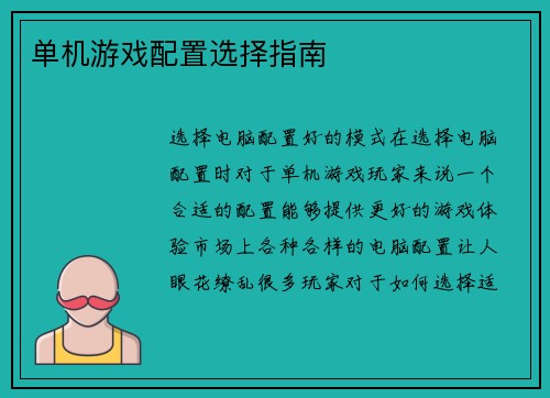 单机游戏配置选择指南