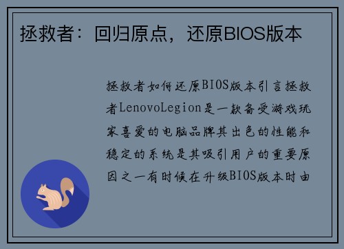 拯救者：回归原点，还原BIOS版本
