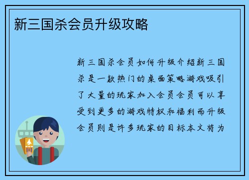 新三国杀会员升级攻略