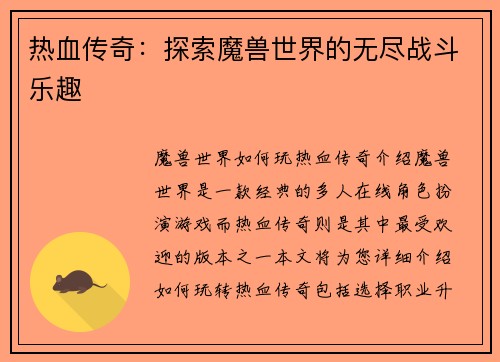热血传奇：探索魔兽世界的无尽战斗乐趣