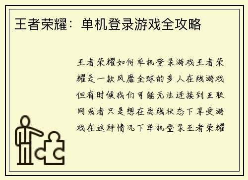 王者荣耀：单机登录游戏全攻略