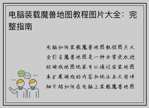 电脑装载魔兽地图教程图片大全：完整指南
