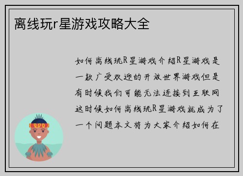 离线玩r星游戏攻略大全