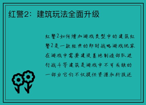 红警2：建筑玩法全面升级