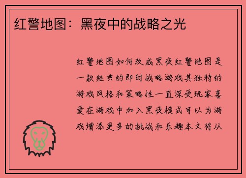 红警地图：黑夜中的战略之光