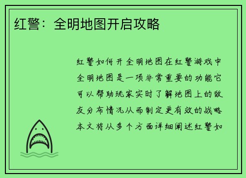 红警：全明地图开启攻略