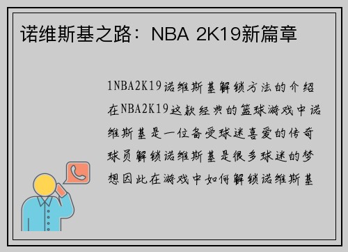 诺维斯基之路：NBA 2K19新篇章