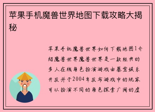 苹果手机魔兽世界地图下载攻略大揭秘
