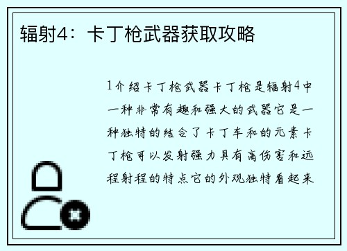 辐射4：卡丁枪武器获取攻略