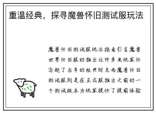 重温经典，探寻魔兽怀旧测试服玩法