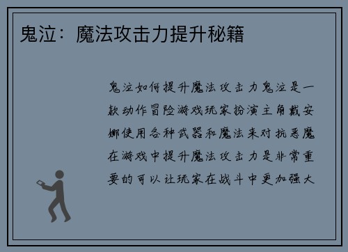 鬼泣：魔法攻击力提升秘籍