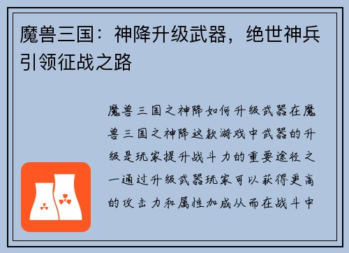 魔兽三国：神降升级武器，绝世神兵引领征战之路