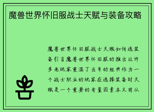 魔兽世界怀旧服战士天赋与装备攻略